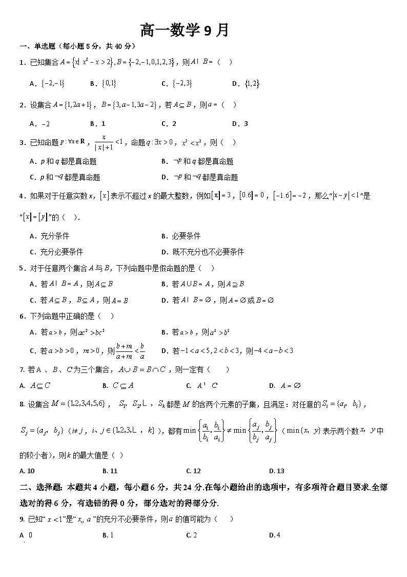 吉林省通化市梅河口市第五中学2024-2025学年高一上学期9月月考数学试题第1页