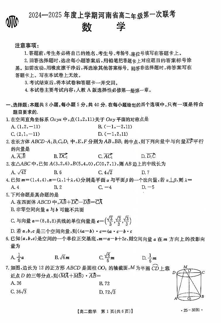 2024-2025学年河南金太阳大联考高二上学期9月第一次联考数学试卷及答案01