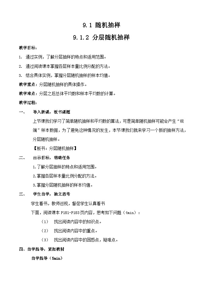 9.1.2分层随机抽样 教学设计 高中数学人教A版（2019）必修第二册第1页