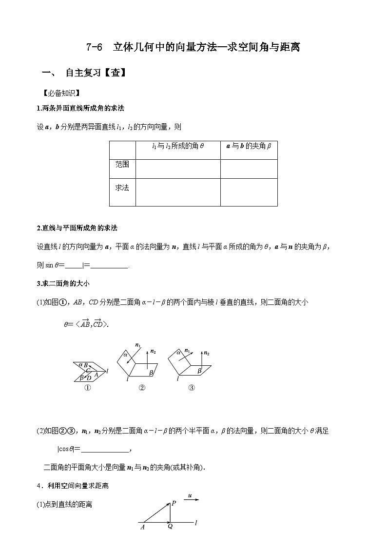 7 6立体几何中的向量方法　学案—— 高中数学一轮复习01