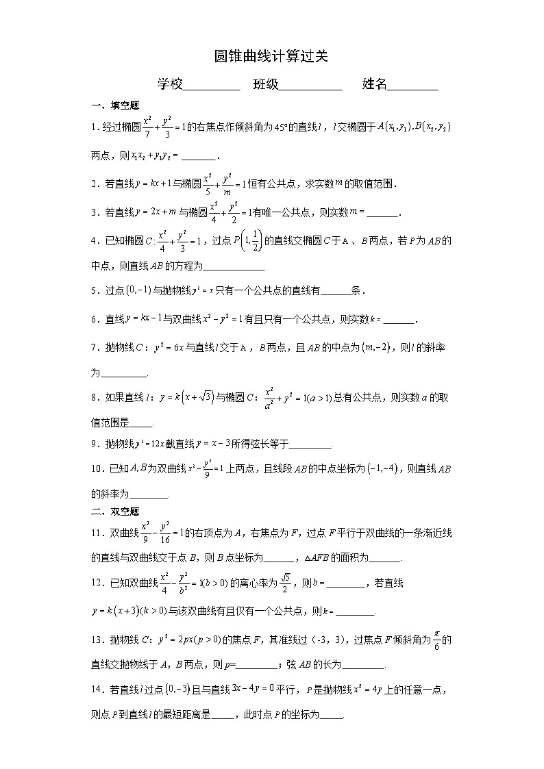 圆锥曲线计算专题练习  高中数学一轮复习01