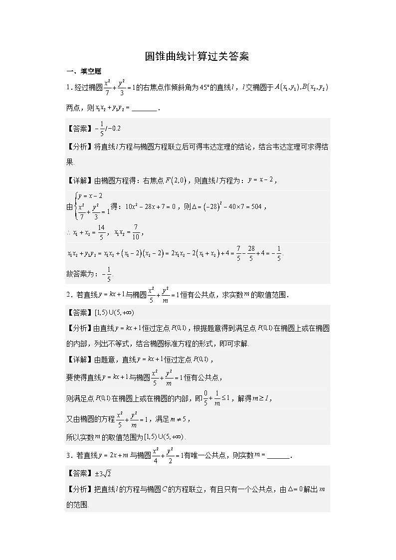 圆锥曲线计算专题练习  高中数学一轮复习03