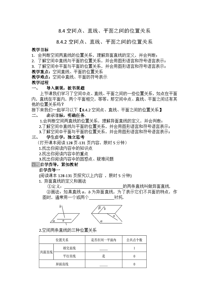 8.4.2空间点、直线、平面之间的位置关系 教学案—— 高中数学人教A版（2019）必修第二册第1页
