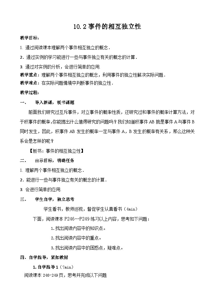 10.2事件的相互独立性教案  高中数学人教A版（2019）必修第二册01