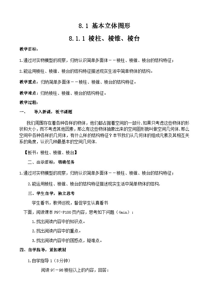 8.1 基本立体图形(1)棱柱、棱锥、棱台 教学案—— 高中数学人教A版（2019）必修第二册01