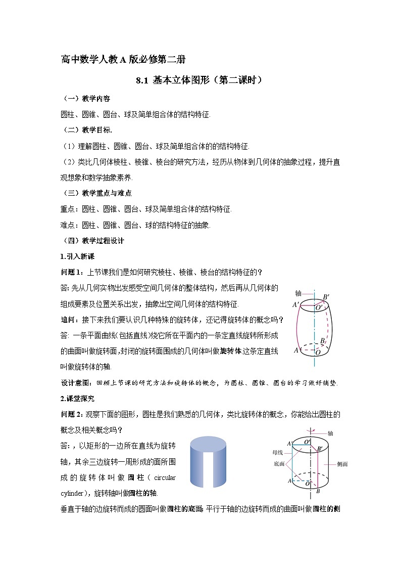 8.1 基本立体图形教案第二课时 高中数学人教A版（2019）必修第二册第1页
