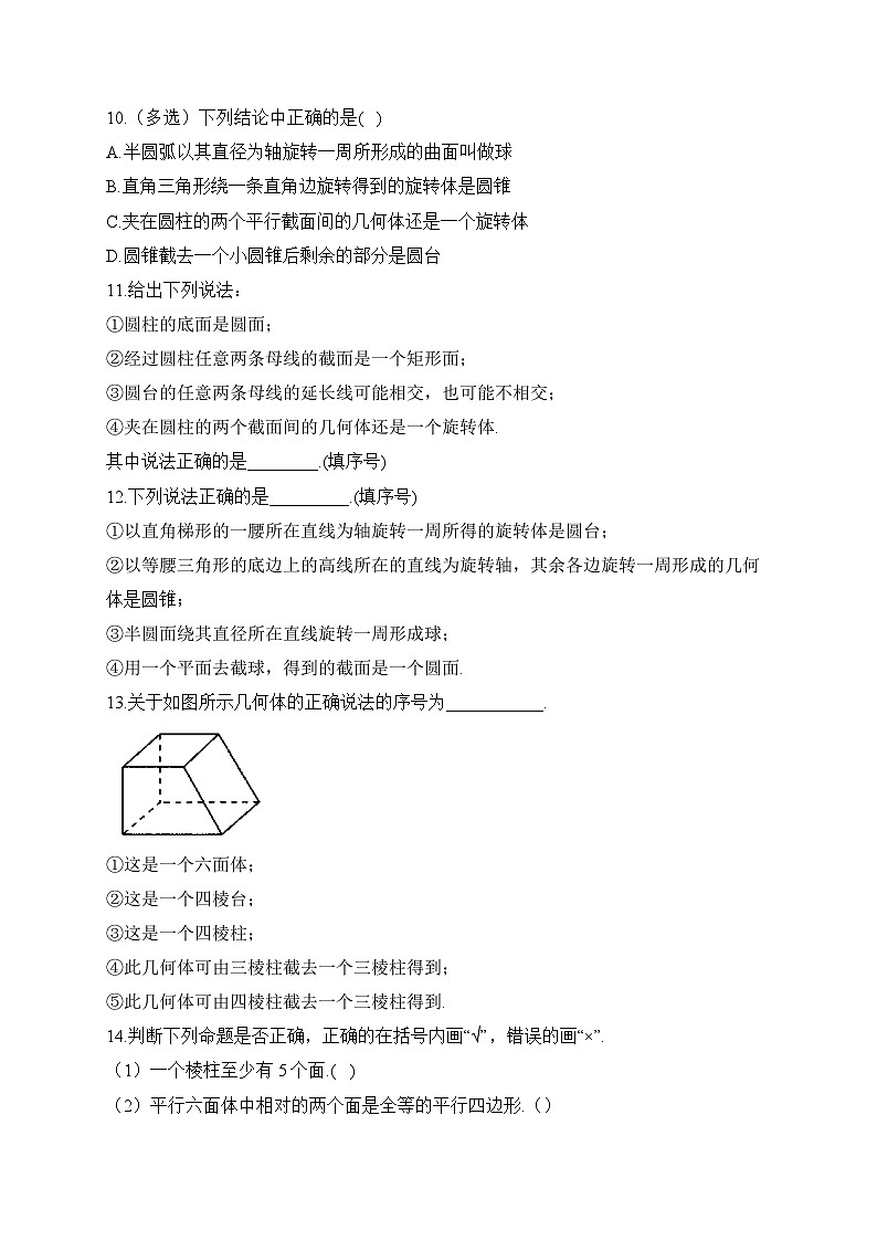 8.1基本立体图形课时优化训练—— 高中数学人教A版（2019）必修第二册第3页