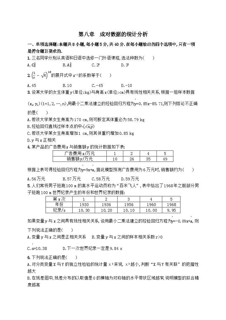 第八章 成对数据的统计分析单元检测卷   高中数学人教A版（2019）选择性必修第三册01