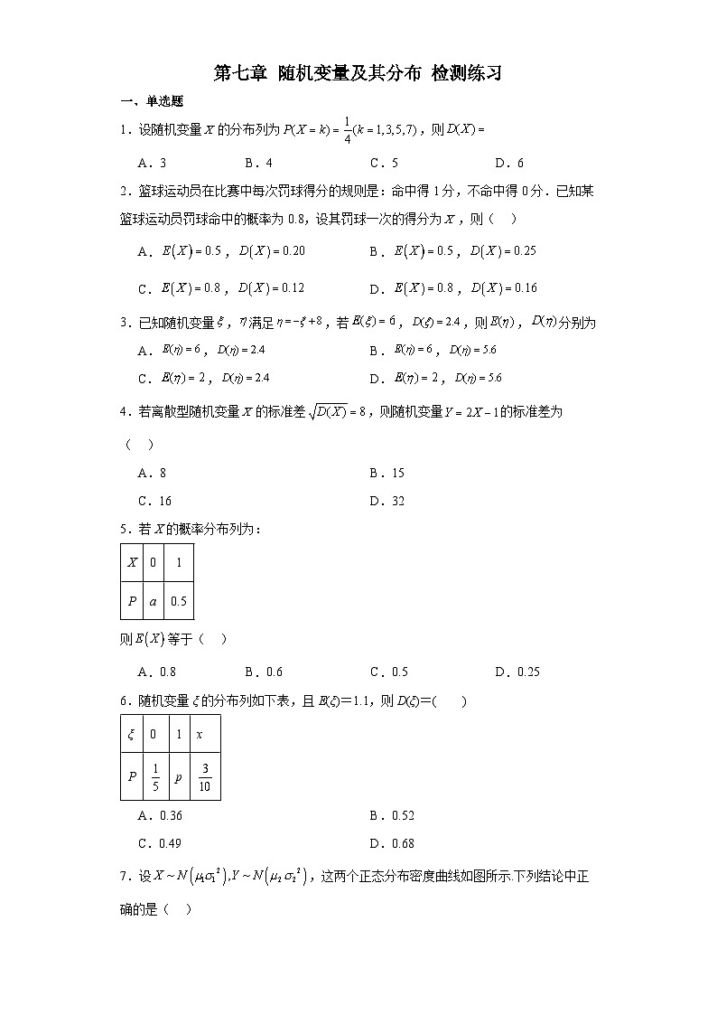 第七章随机变量及其分布检测练习  高中数学人教A版（2019）选择性必修第三册01