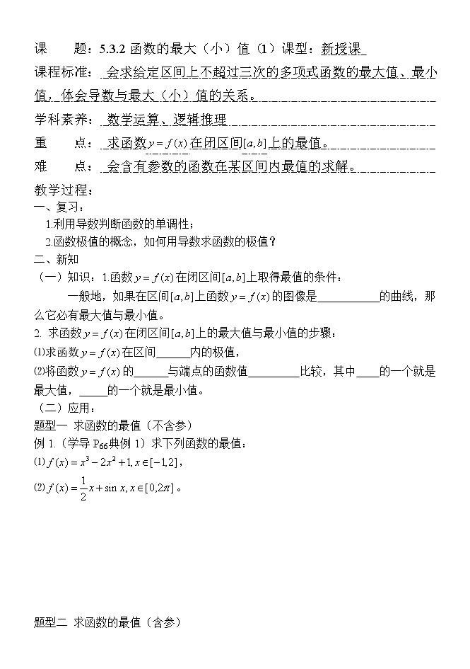5.3.2函数的极值与最大（小）值 学案2  高中数学人教A版（2019）选择性必修第二册第1页