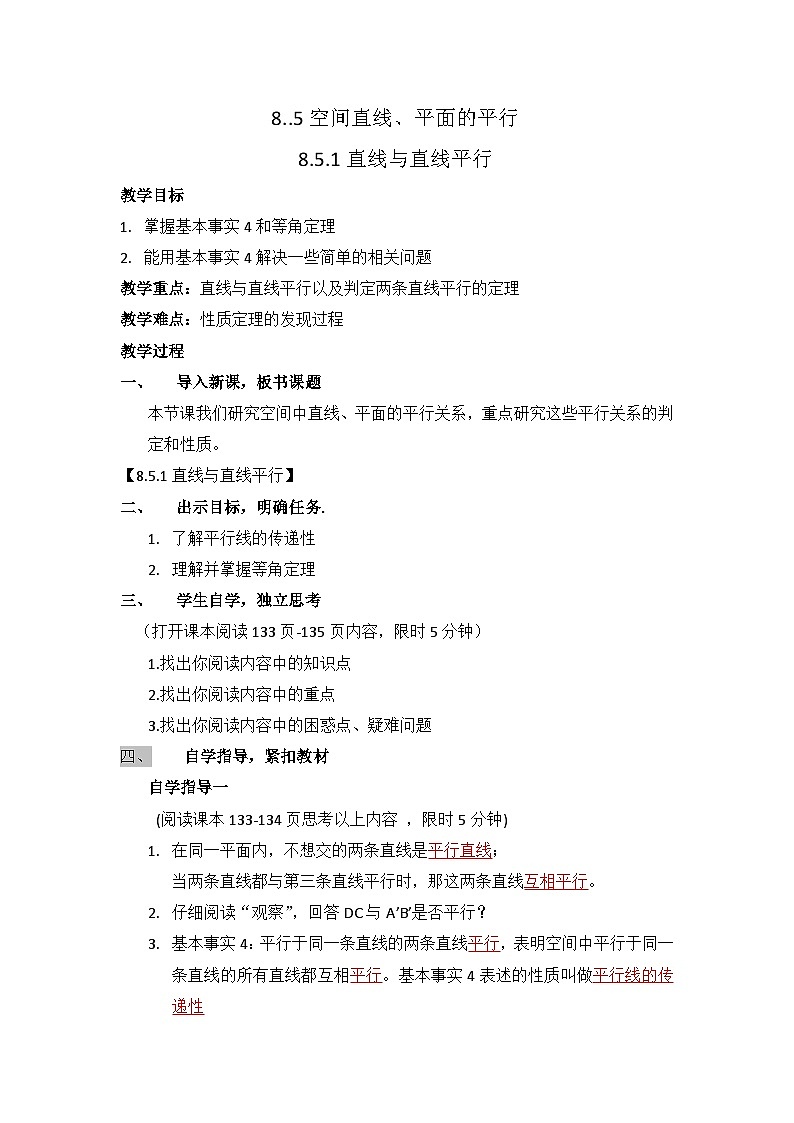 8.5.1直线与直线平行 教学案—— 高中数学人教A版（2019）必修第二册第1页