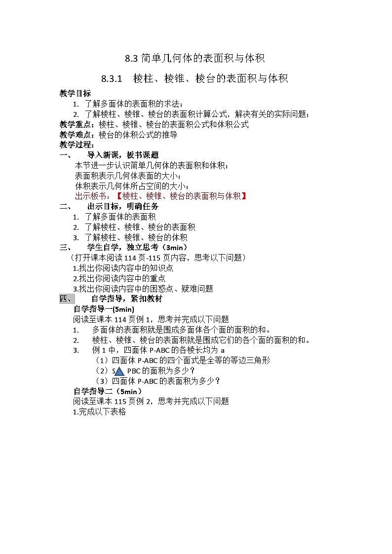 8.3.1棱柱、棱锥、棱台的表面积与体积 教学案—— 高中数学人教A版（2019）必修第二册第1页