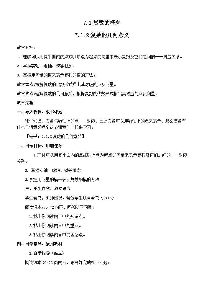 7.1.2复数的几何意义 教学案—— 高中数学人教A版（2019）必修第二册第1页