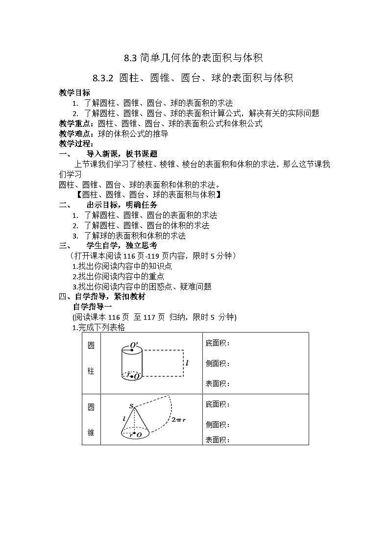 8.3.2圆柱、圆锥、圆台、球的表面积和体积 教学案—— 高中数学人教A版（2019）必修第二册第1页