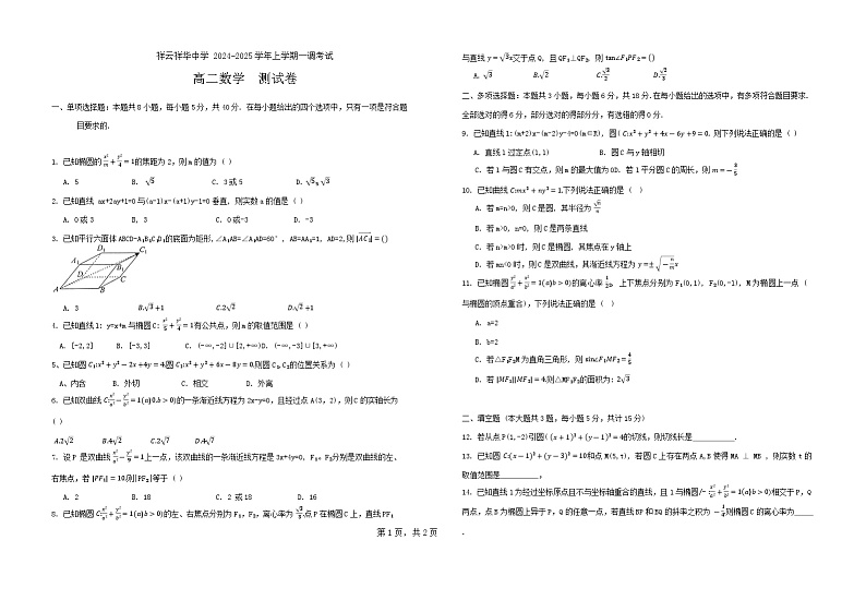 云南省大理白族自治州祥云祥华中学2024-2025学年高二上学期9月一调考试数学试题第1页