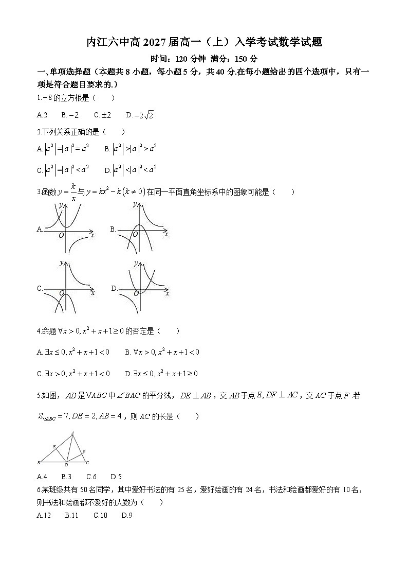 四川省内江市第六中学2024-2025学年高一上学期入学考试数学试题第1页