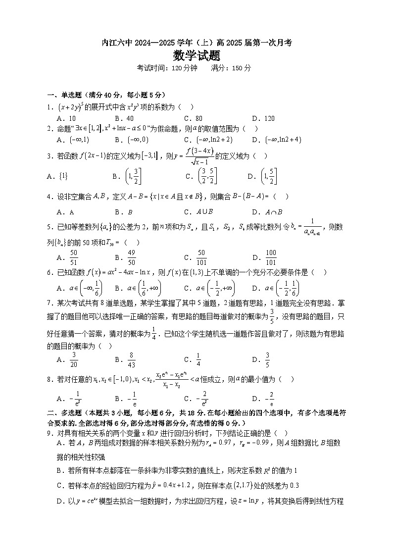 四川省内江市第六中学2024-2025学年高三上学期第一次月考数学试题第1页