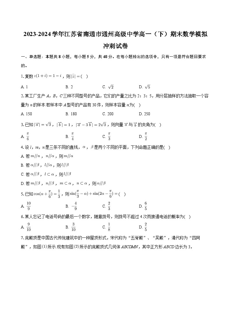 江苏省通州高级中学2023-2024学年高一下学期期末冲刺考试数学试卷第1页