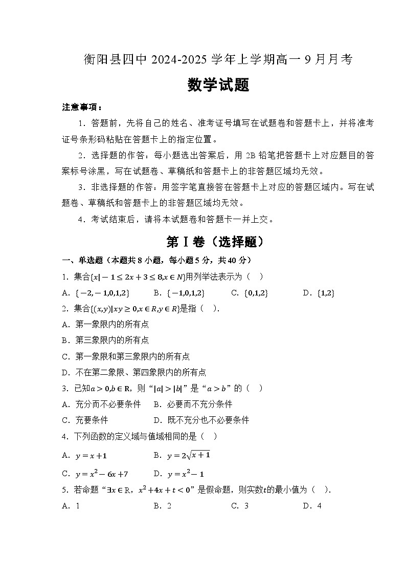 湖南省衡阳市衡阳县第四中学2024-2025学年高一上学期9月月考数学试题01