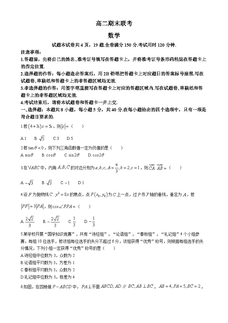 湖南省部分学校2023-2024学年高二下学期期末联考数学试题第1页