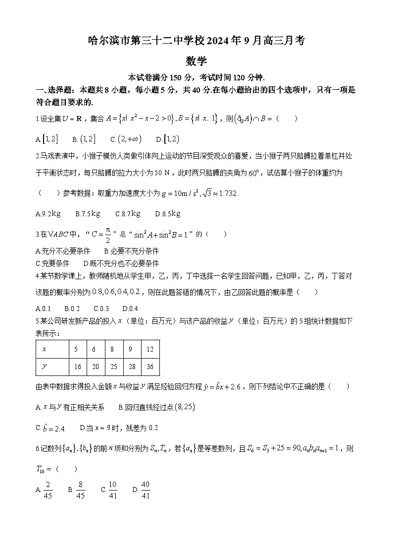 黑龙江省哈尔滨市第三十二中学校2024-2025学年高三上学期9月月考数学试题第1页