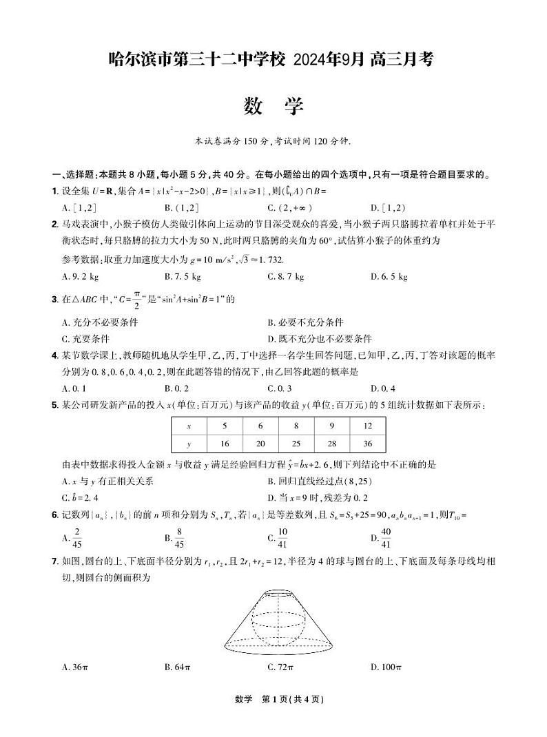 黑龙江省哈尔滨市第三十二中学校2024-2025学年高三上学期9月月考数学试题01