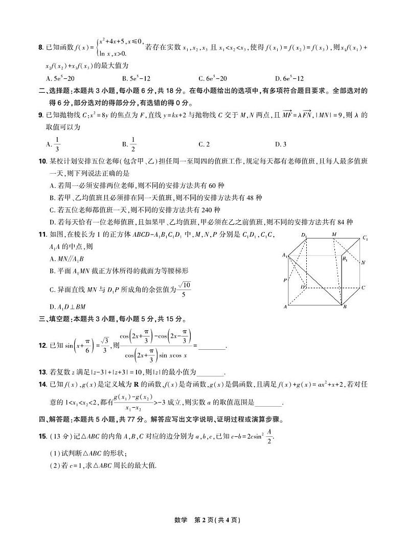 黑龙江省哈尔滨市第三十二中学校2024-2025学年高三上学期9月月考数学试题02