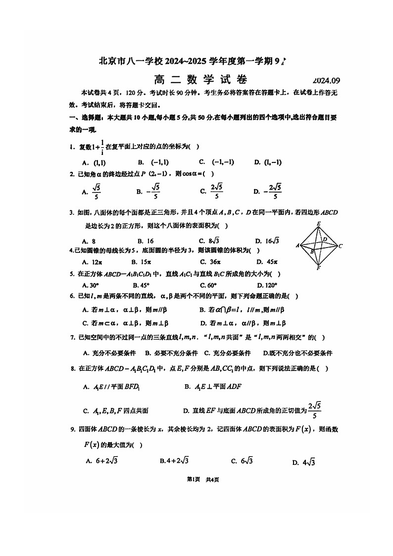 [数学]2024北京八一学校高二下学期9月月考试卷第1页