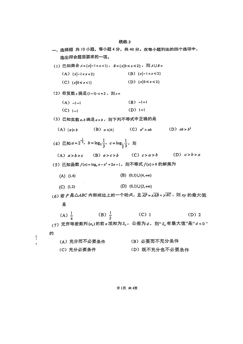 [数学]2024北京清华附中高三上学期统练三月考试卷及答案01