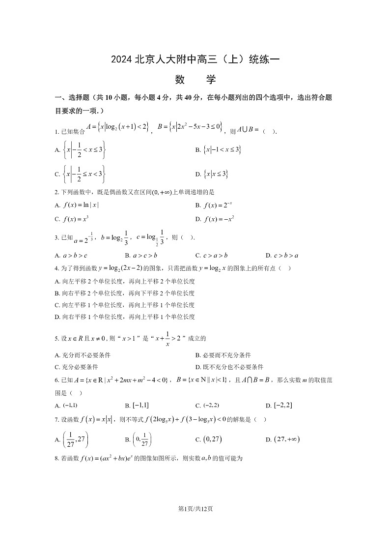[数学]2024北京人大附中高三上学期统练一月考试卷及答案01