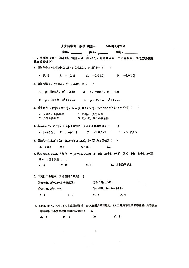[数学]2024北京人大附中高一上学期统练一月考试卷01