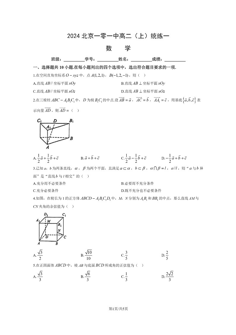 [数学]2024北京一零一中高二上学期统练一月考试卷第1页