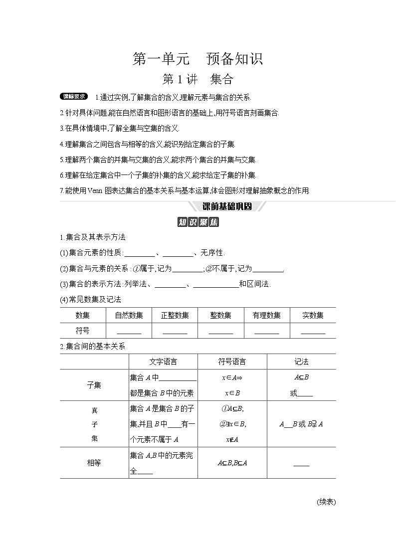 01 第1讲　集合 【正文】听课高考数学复习练习第1页