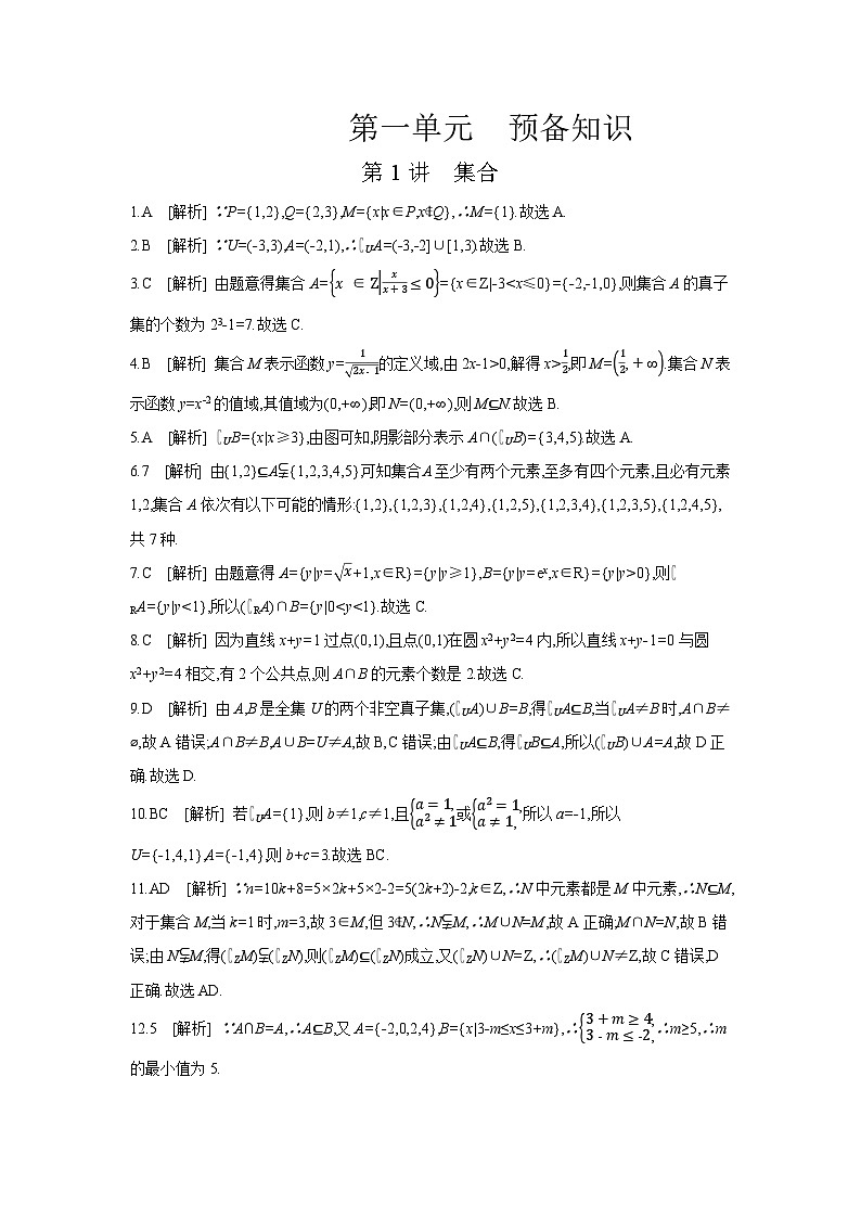 01 第1讲　集合 【答案】作业高考数学复习练习第1页