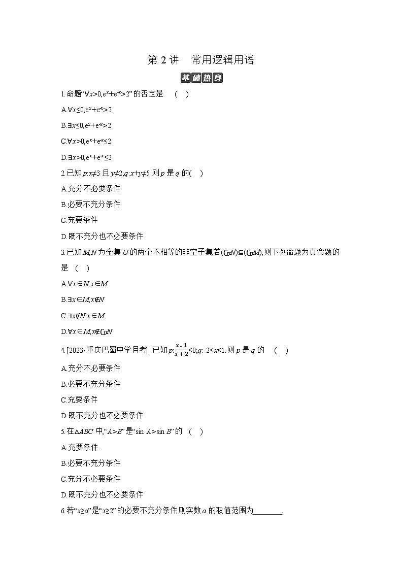 02 第2讲　常用逻辑用语 【正文】作业高考数学复习练习第1页