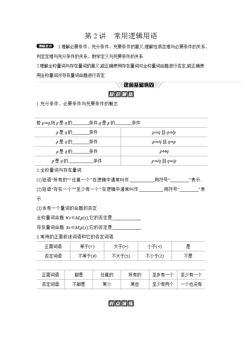 02 第2讲　常用逻辑用语 【正文】听课高考数学复习练习第1页