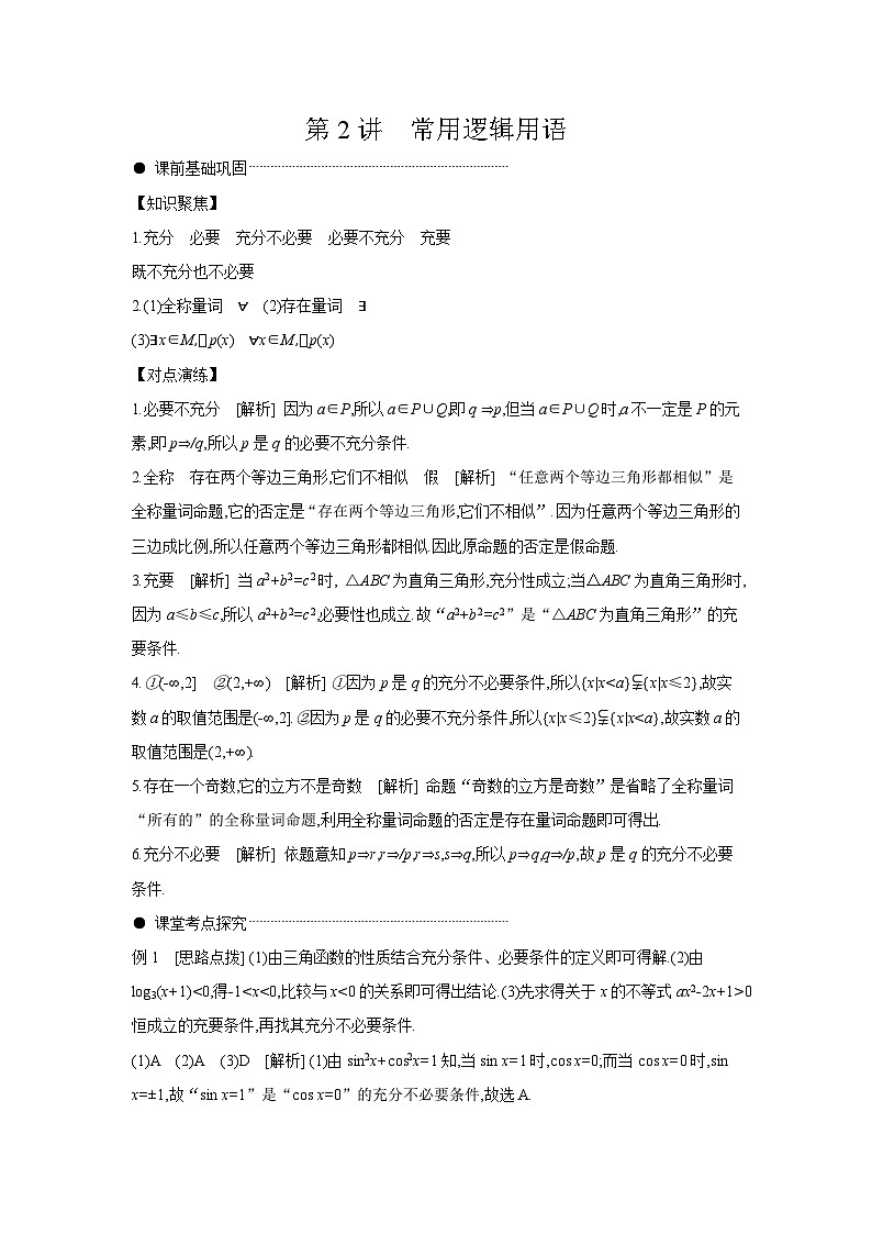 02 第2讲　常用逻辑用语 【答案】听课高考数学复习练习第1页