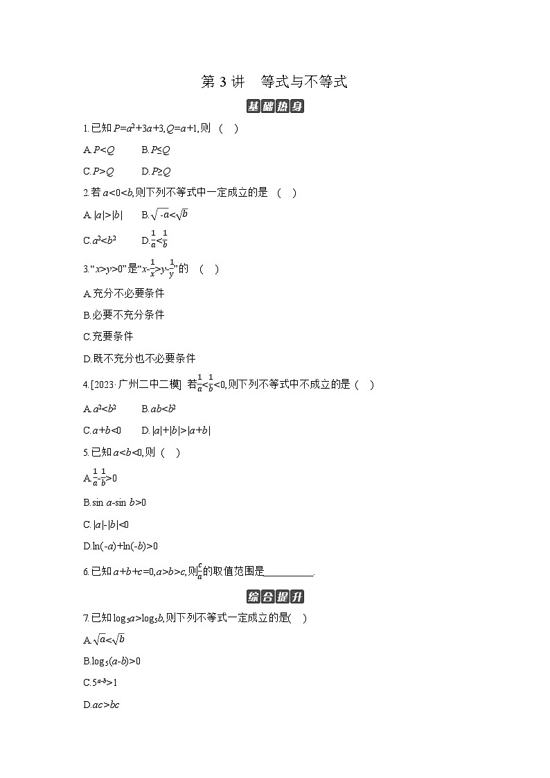03 第3讲　等式与不等式 【正文】作业高考数学复习练习第1页