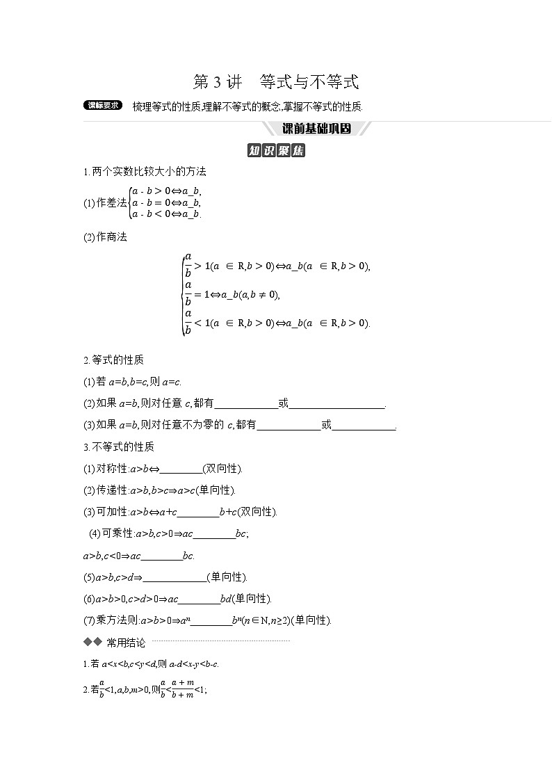 03 第3讲　等式与不等式 【正文】听课高考数学复习练习第1页