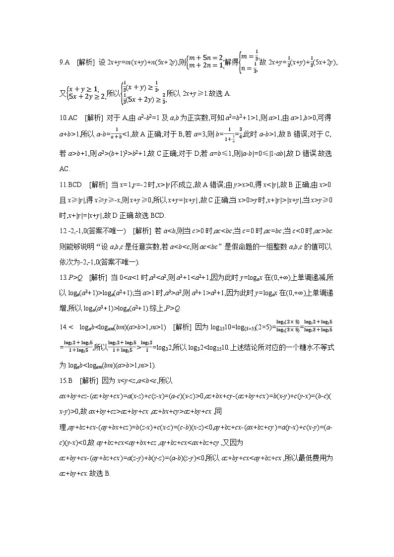 03 第3讲　等式与不等式 【答案】作业高考数学复习练习第2页