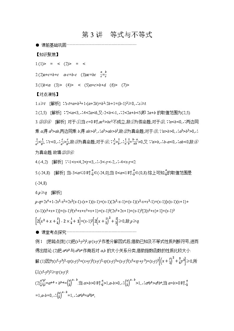 03 第3讲　等式与不等式 【答案】听课高考数学复习练习第1页