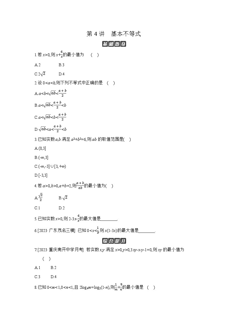 04 第4讲　基本不等式 【正文】作业高考数学复习练习第1页