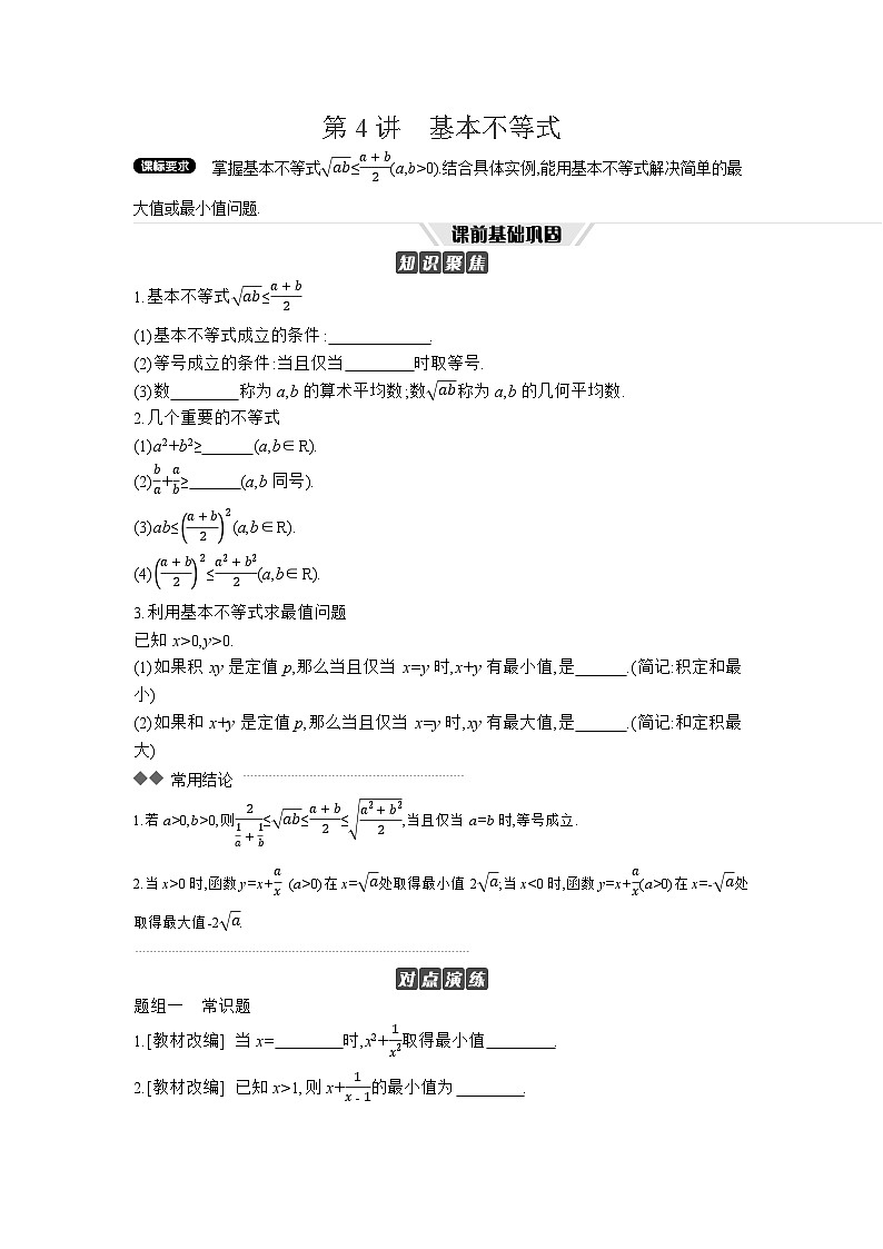 04 第4讲　基本不等式 【正文】听课高考数学复习练习第1页