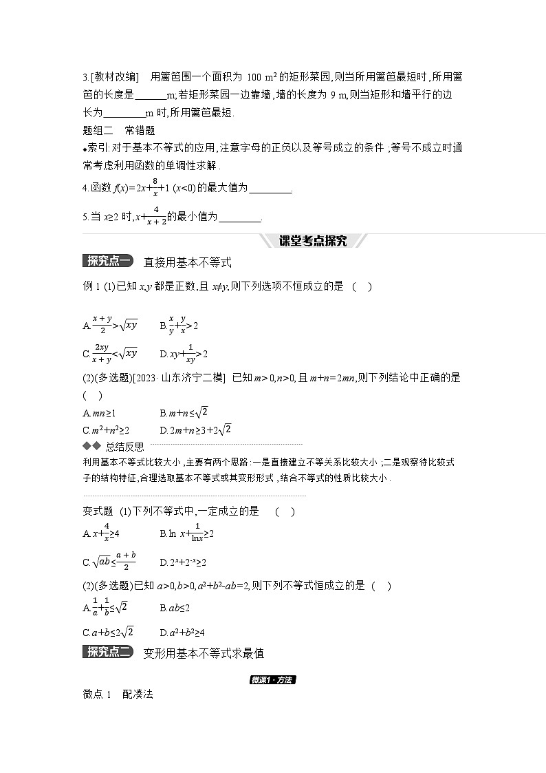 04 第4讲　基本不等式 【正文】听课高考数学复习练习第2页