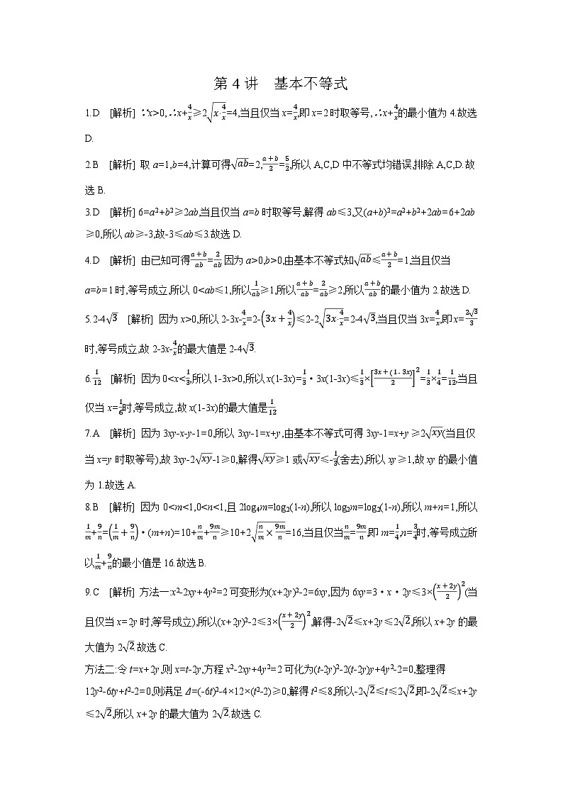 04 第4讲　基本不等式 【答案】作业高考数学复习练习第1页