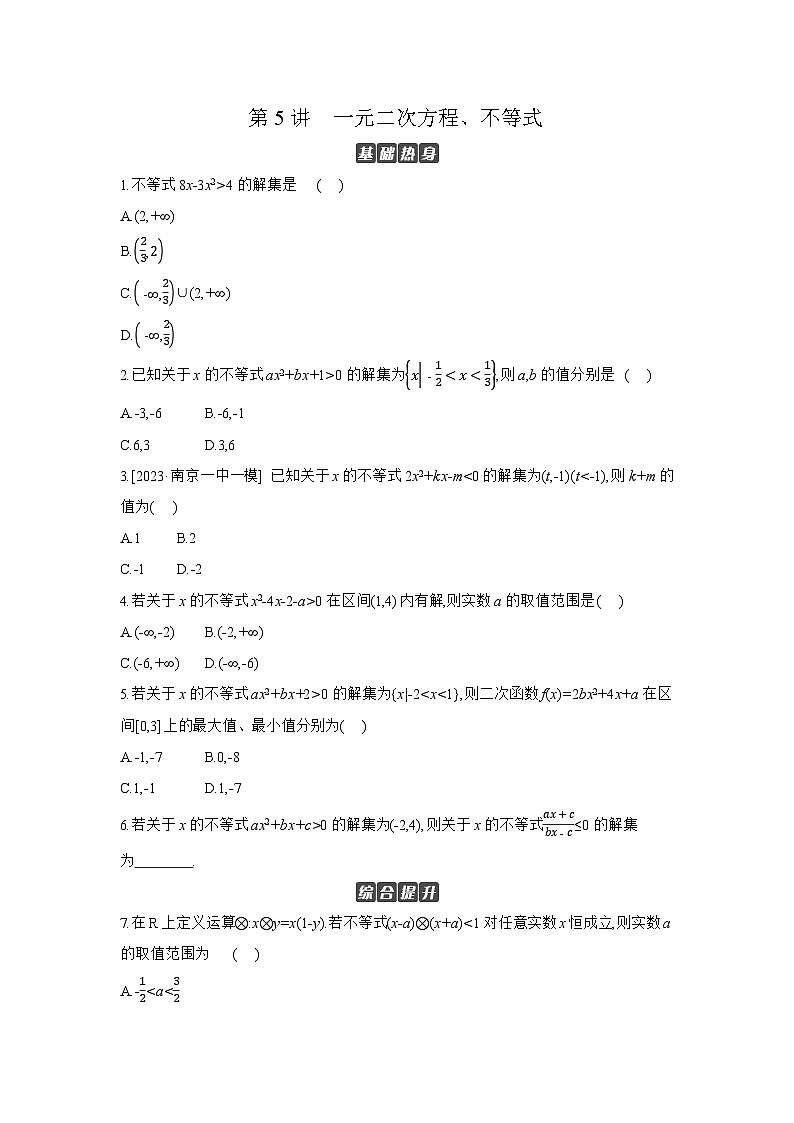 05 第5讲　一元二次方程、不等式 【正文】作业高考数学复习练习第1页