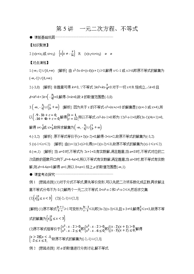 05 第5讲　一元二次方程、不等式 【答案】听课高考数学复习练习第1页