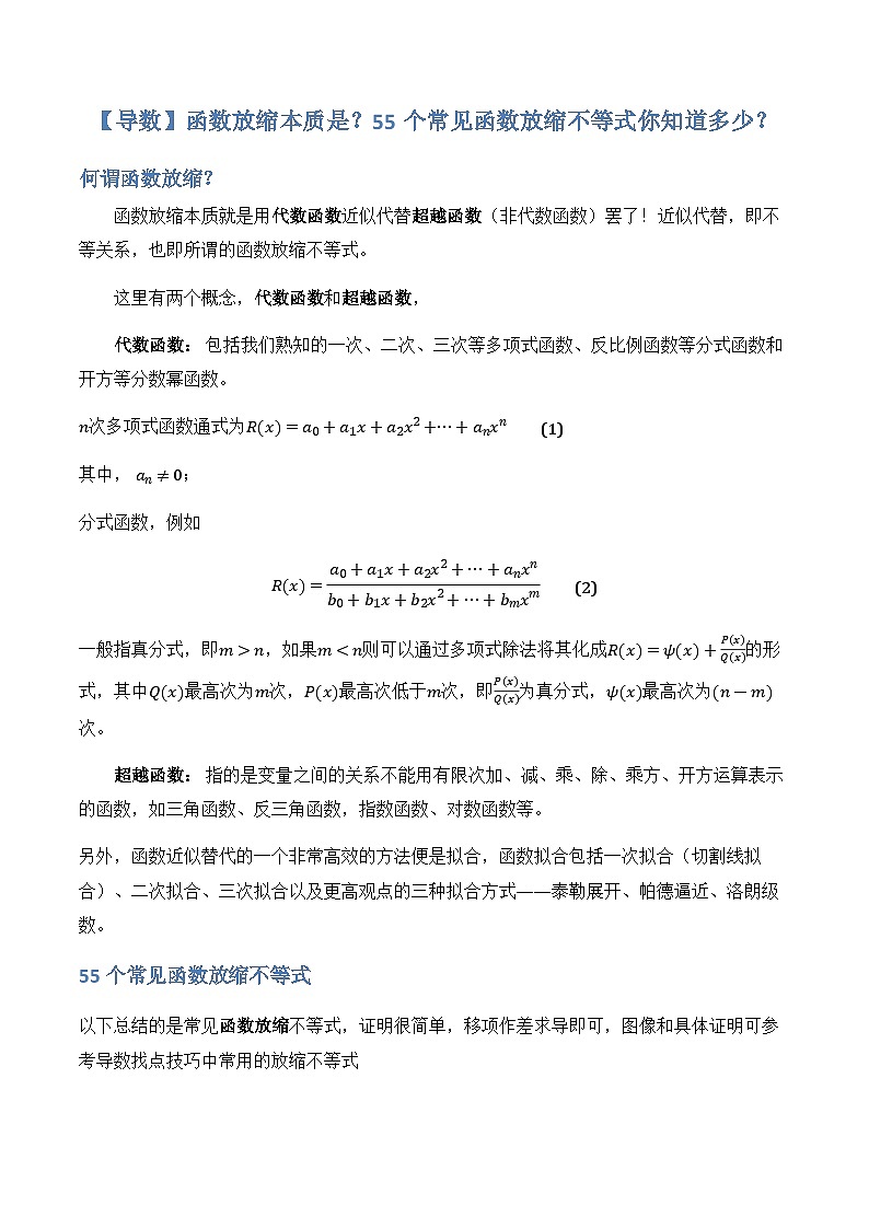 【导数】函数放缩本质是？55个常见函数放缩不等式你知道多少？高考数学复习练习第1页