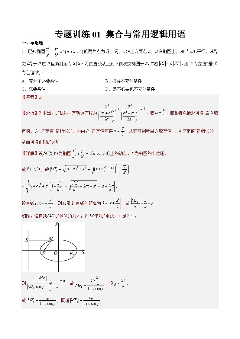 强基计划专题练01 集合与常用逻辑用语（解析版）高考数学复习练习第1页
