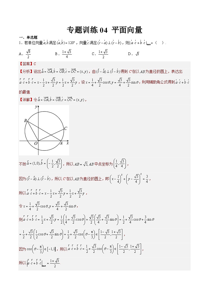强基计划专题练04 平面向量（解析版）高考数学复习练习第1页